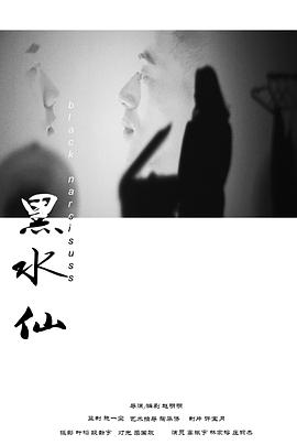 黑水仙