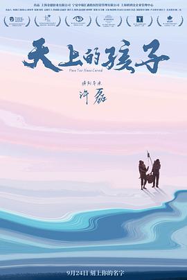 天上的孩子