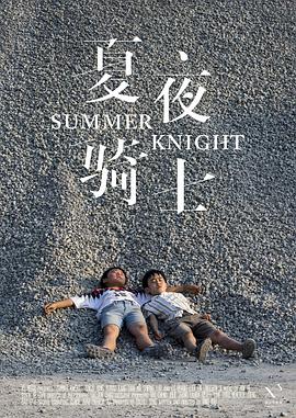 夏夜骑士