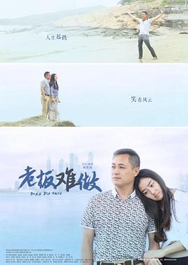 老板难做