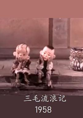 三毛流浪记