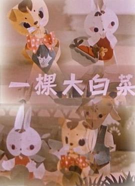 一棵大白菜