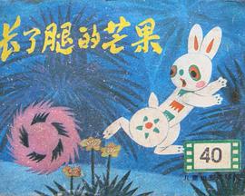 长了腿的芒果