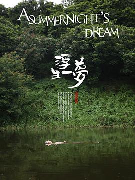 浮生一梦