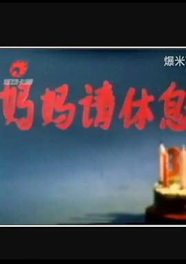 妈妈请休息