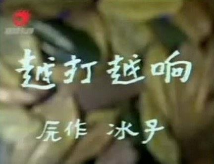 越打越响