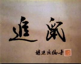 追鼠