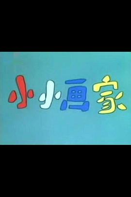 小小画家