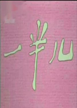 一半儿