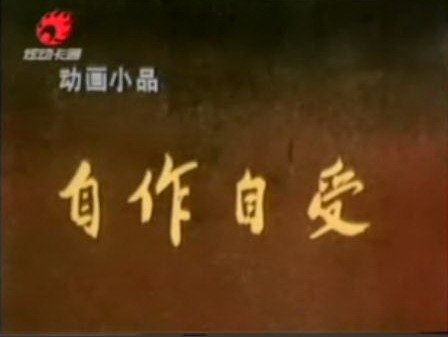 自作自受