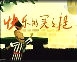 快乐的买买提
