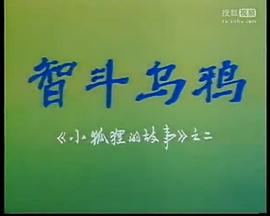 智斗乌鸦