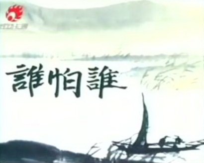 谁怕谁