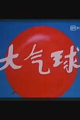 大气球