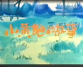 小黄鼬的故事