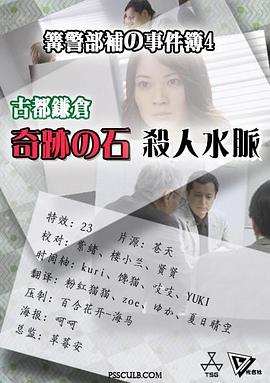 篝警部補の事件簿４ 古都鎌倉・奇跡の石殺人水脈