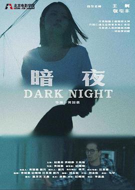 暗夜