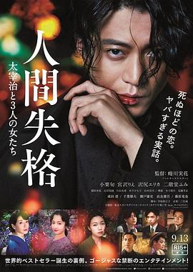 人间失格：太宰治和三个女人们