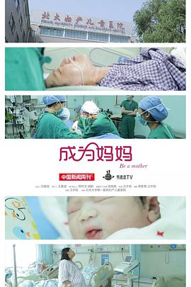 成为妈妈
