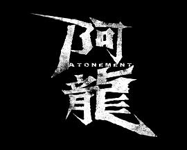阿龙