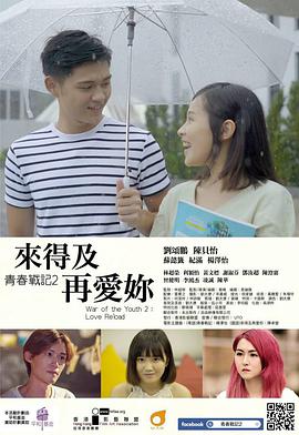 青春戰記2來得及再愛妳