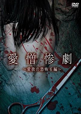 愛憎惨劇 愛欲の恐怖6編