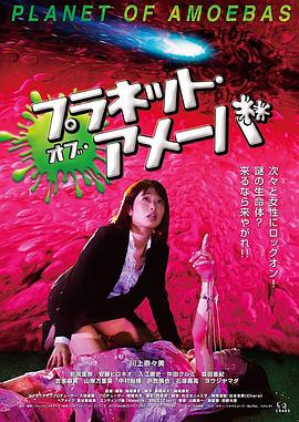 プラネット・オブ・アメーバ