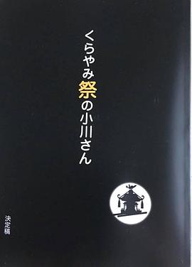 くらやみ祭の小川さん