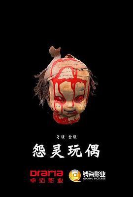 怨灵玩偶