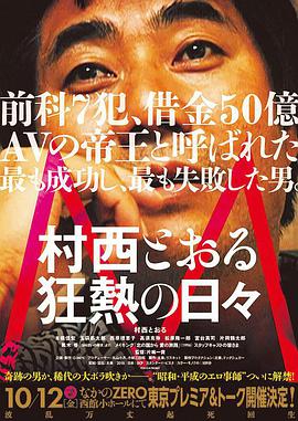 M 村西とおる狂熱の日々
