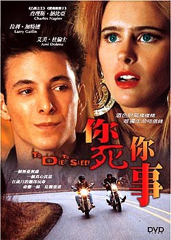 你死你事