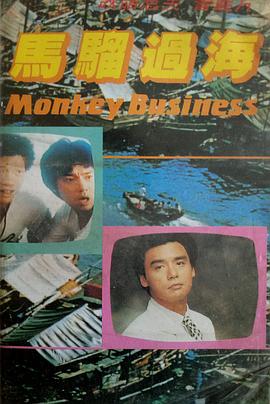 马骝过海