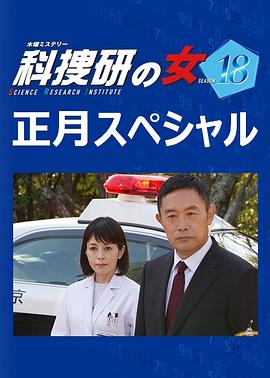 科搜研之女2019新春SP