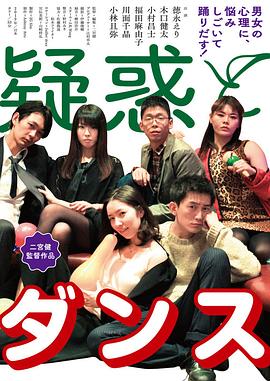 疑惑与舞蹈