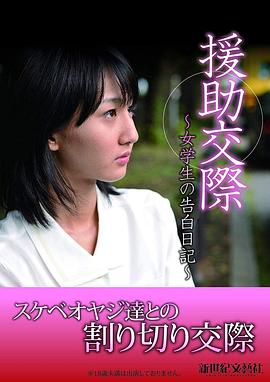 援助交際 女学生の告白日記