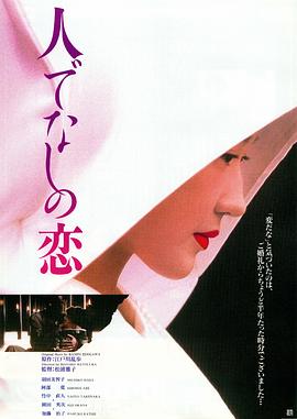 非人之恋