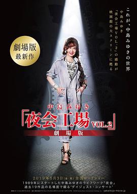 「夜会工场VOL.2」剧场版