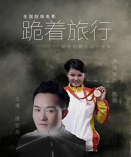 跪着旅行