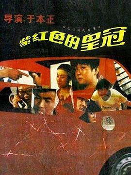 紫红色的皇冠