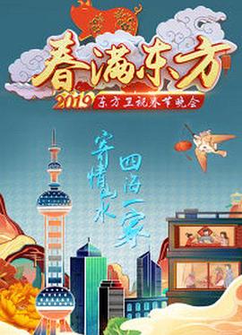 2019年东方卫视春节联欢晚会