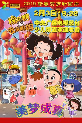 棉花糖和云朵妈妈 美梦成真