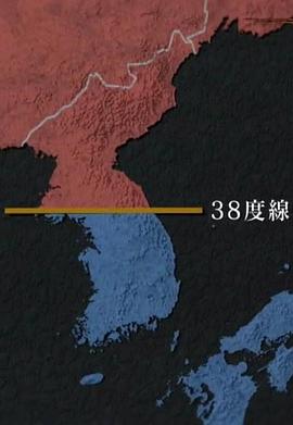 朝鲜战争秘录～不为人知的权力者的攻防战～