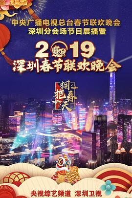 拥抱春天—2019深圳春节联欢晚会