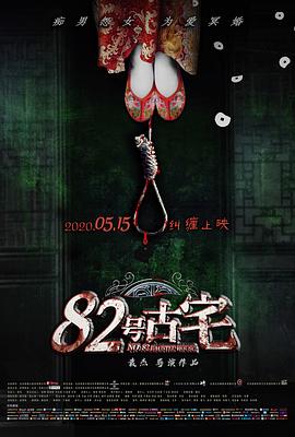 82号古宅