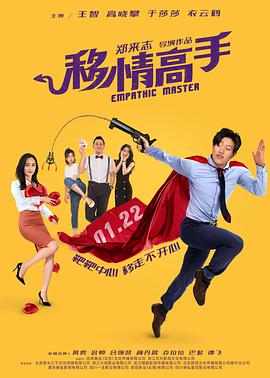 移情高手