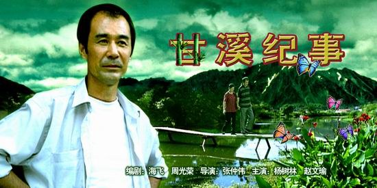 甘溪纪事