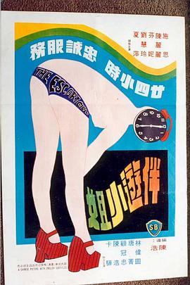 伴游小姐