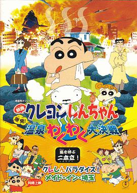蜡笔小新之爆发！温泉火热大决战