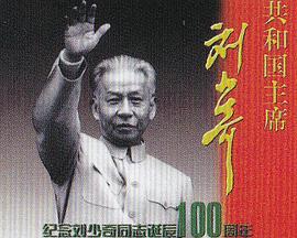 共和国主席刘少奇