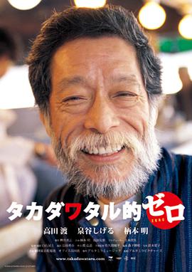 タカダワタル的ゼロ
